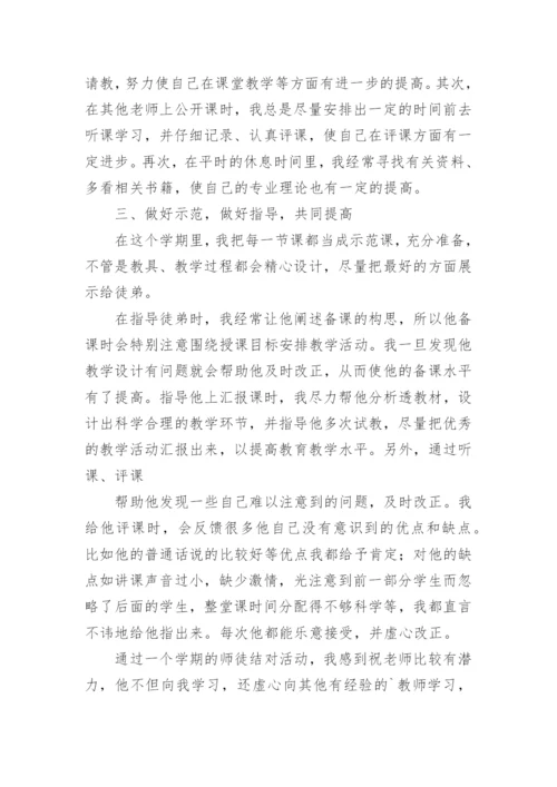 师徒结对师傅工作总结.docx