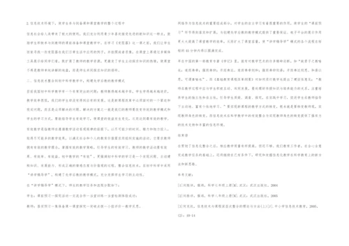 信息技术环境下初中科学教学方法和教学模式浅谈.docx