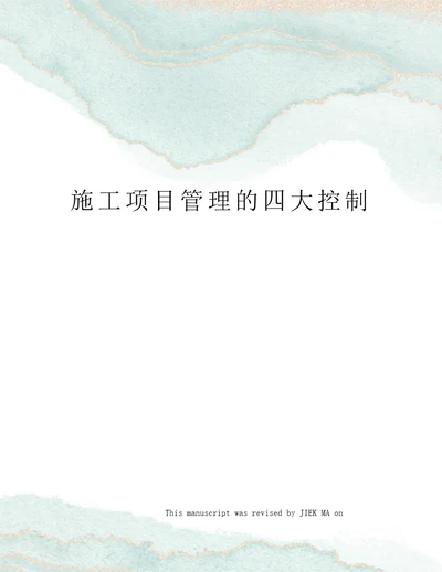 施工项目管理的四大控制