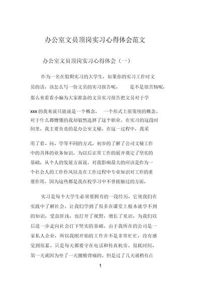 办公室文员顶岗实习心得体会范文