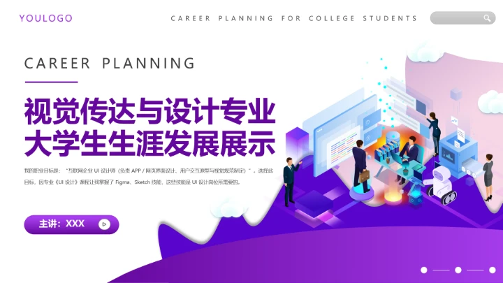 紫色简约视觉传达与设计专业大学生职业生涯规划发展展示PPT