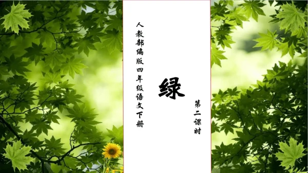 【核心素养】部编版语文四年级下册-10.绿 第2课时（课件）