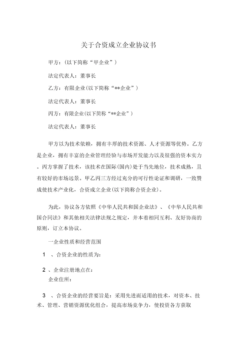 关于合资成立公司协议书