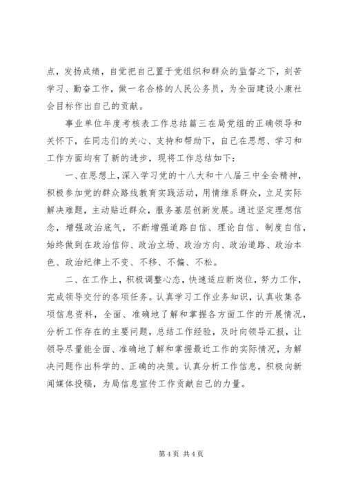 事业单位年度考核表工作总结三篇.docx
