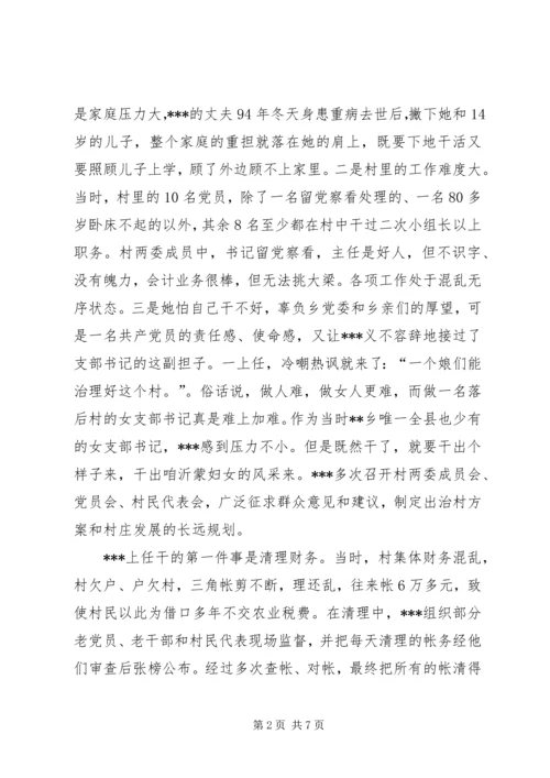新农村建设妇女农村党支部书记先进事迹材料 (3).docx