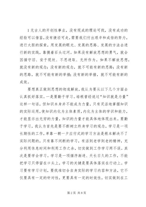 解放思想大讨论活动心得体会_1 (3).docx