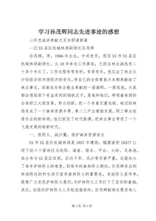 学习孙茂辉同志先进事迹的感想 (5).docx