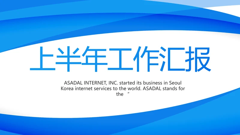 蓝色大气上半年工作汇报商务PPT