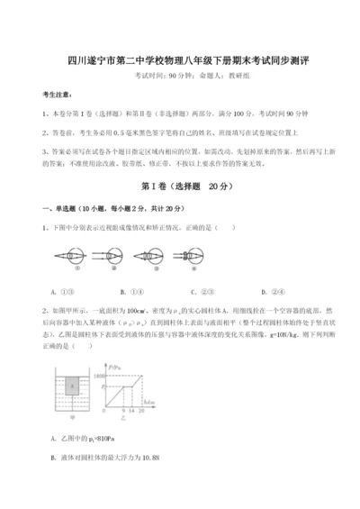 滚动提升练习四川遂宁市第二中学校物理八年级下册期末考试同步测评练习题（详解）.docx