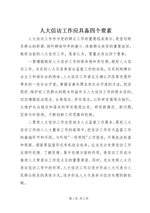 人大信访工作应具备四个要素.docx