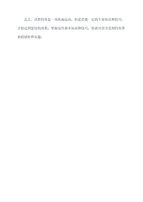 钓鱼的初步知识点