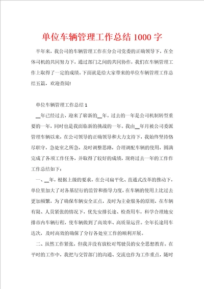 单位车辆管理工作总结1000字