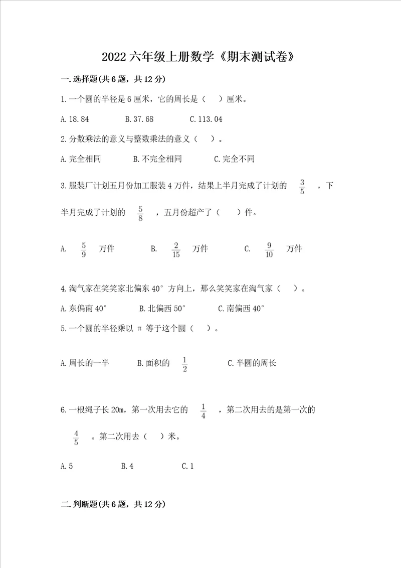 2022六年级上册数学期末测试卷及完整答案精品