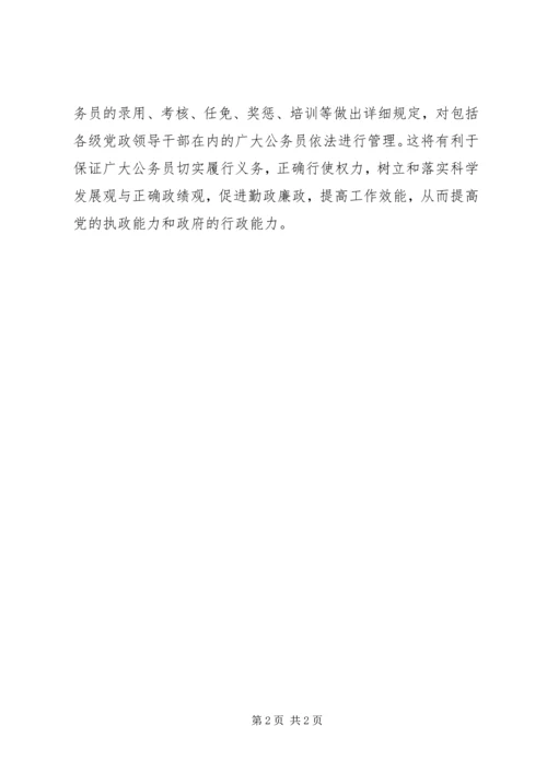 学习《公务员法配套规定》心得体会 (6).docx