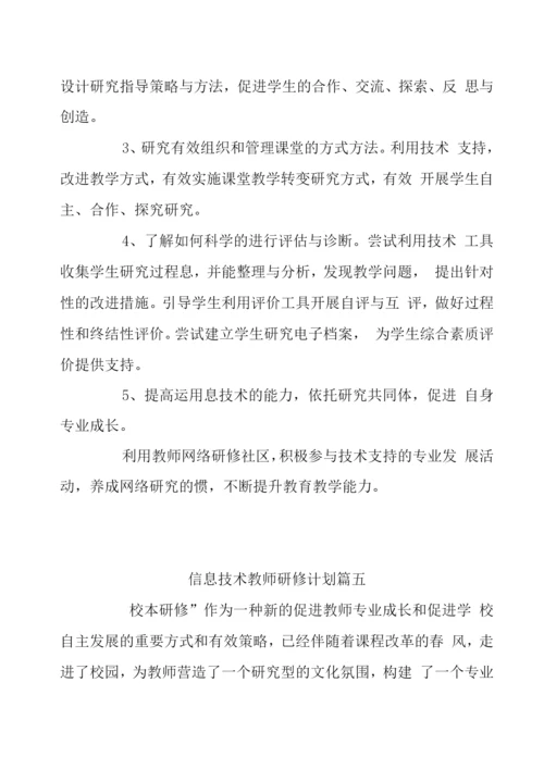 信息技术教师研修计划八篇.docx