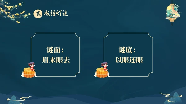 蓝色大气国潮中国风中秋节猜灯谜主题PPT
