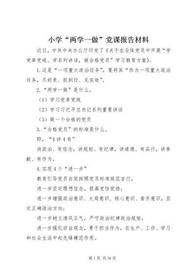 小学“两学一做”党课报告材料.docx