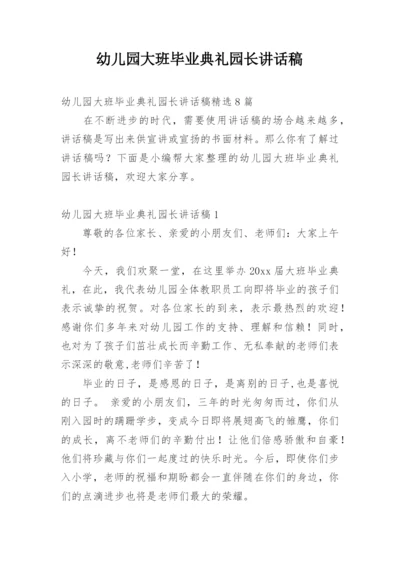 幼儿园大班毕业典礼园长讲话稿_4.docx