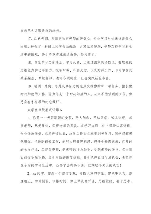 大学生班级鉴定评语