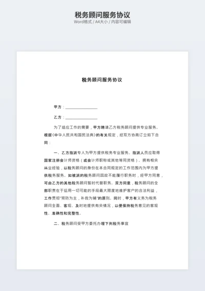 税务顾问服务协议