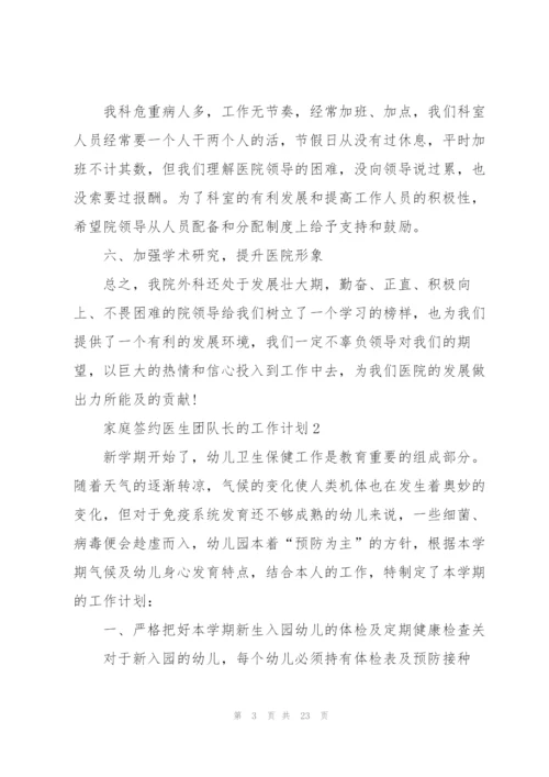 家庭签约医生团队长的个人工作计划6篇.docx