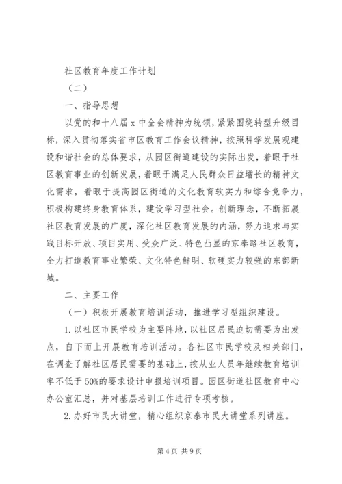 社区教育年度工作计划 (3).docx