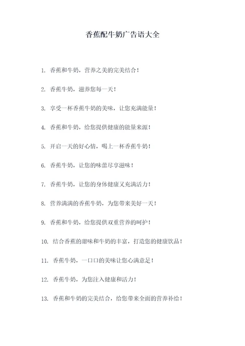 香蕉配牛奶广告语大全
