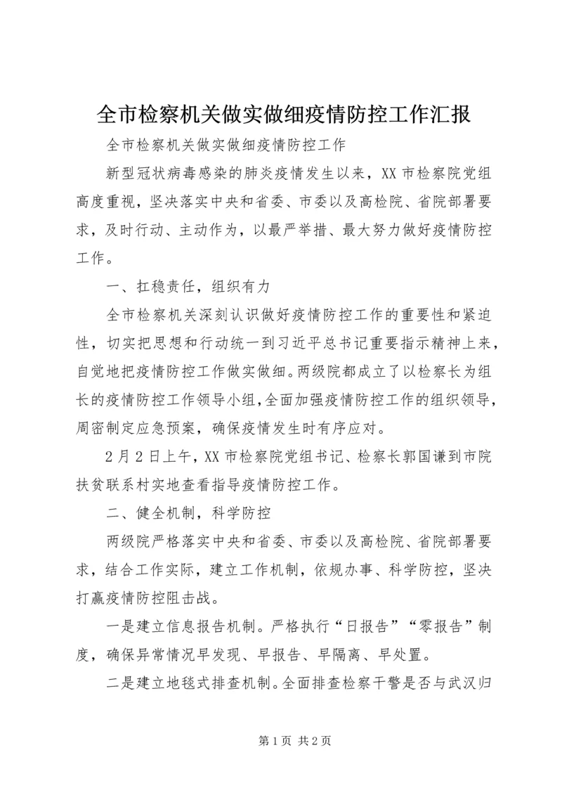 全市检察机关做实做细疫情防控工作汇报.docx
