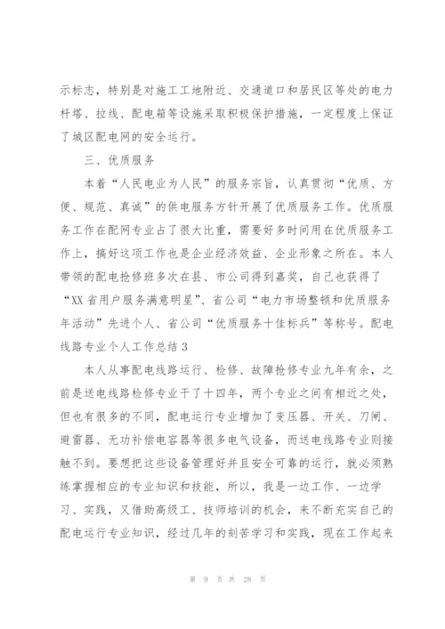 配电线路专业个人工作总结.docx