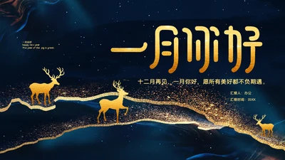一月你好梅花鹿通用PPT模板