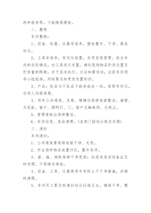 车间5S现场管理制度.docx