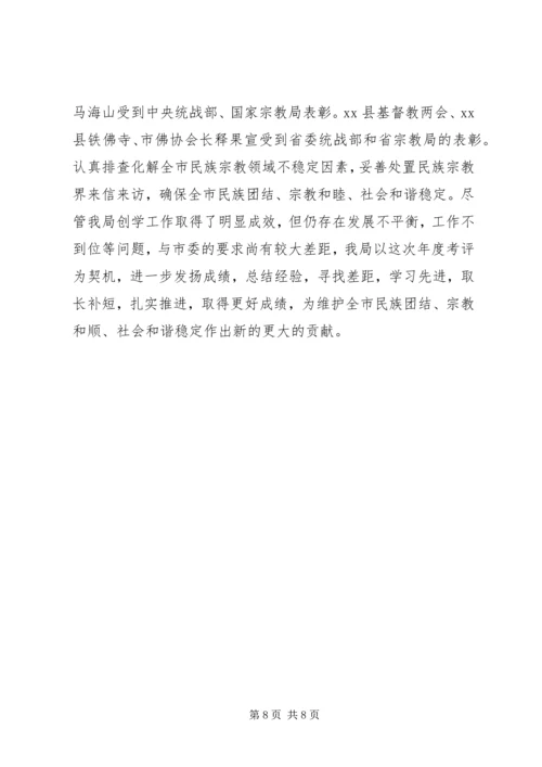 民宗局创建学习型党组织汇报.docx