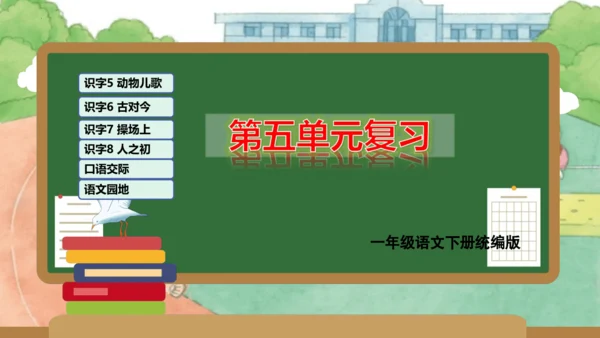 统编版一年级语文下学期期末核心考点集训第五单元（复习课件）