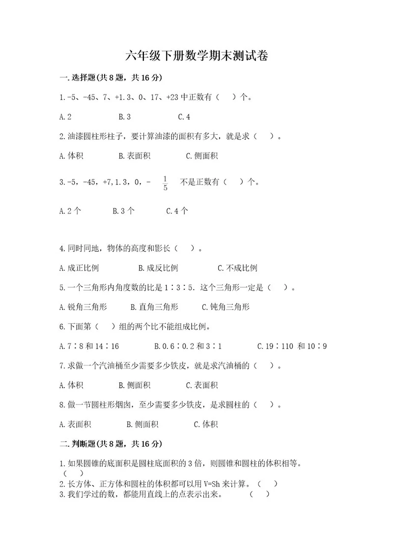 六年级下册数学期末测试卷加精品答案