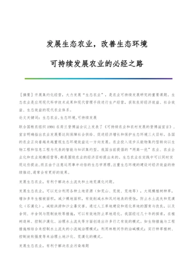 发展生态农业-改善生态环境-可持续发展农业的必经之路.docx