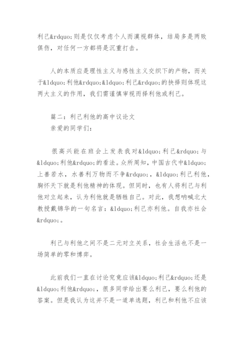 利己利他的高中议论文【通用10篇】.docx