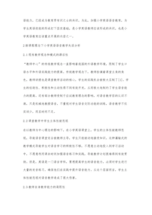 新课程理念下小学英语语音教学失误分析及应对措施.docx