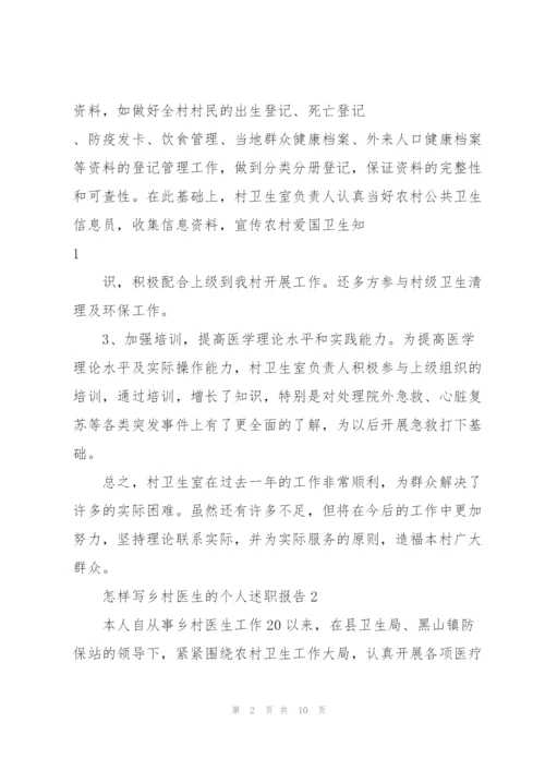 怎样写乡村医生的个人述职报告.docx