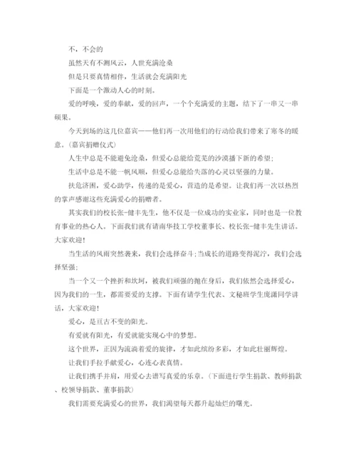 精编之捐赠仪式主持词范文4篇.docx