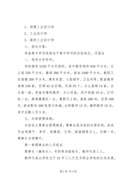 学校筹设申办报告 (3).docx