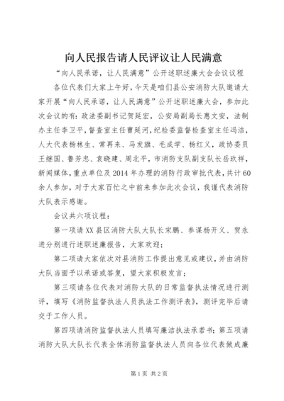 向人民报告请人民评议让人民满意 (2).docx