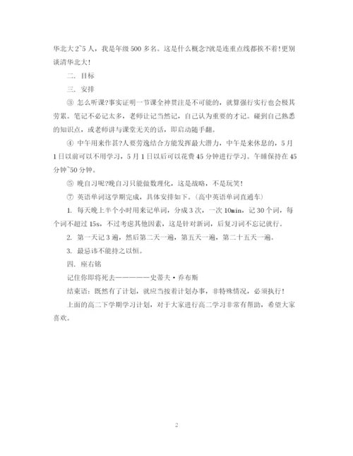 精编之高二下学期学习计划范文.docx