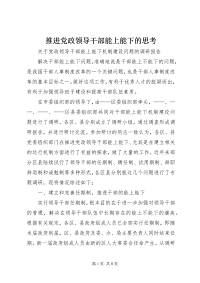 推进党政领导干部能上能下的思考 (5).docx