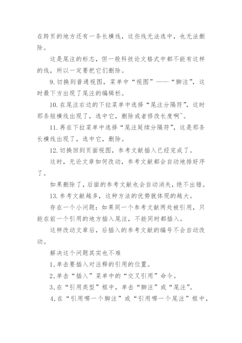 期刊论文格式修改教程.docx