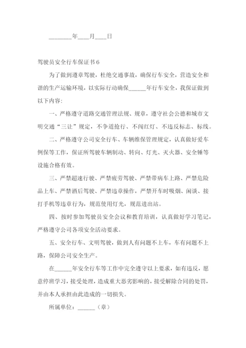 驾驶员安全行车保证书通用15篇.docx