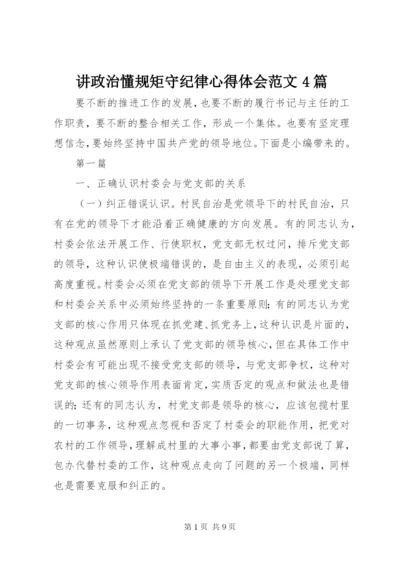 讲政治懂规矩守纪律心得体会范文4篇.docx
