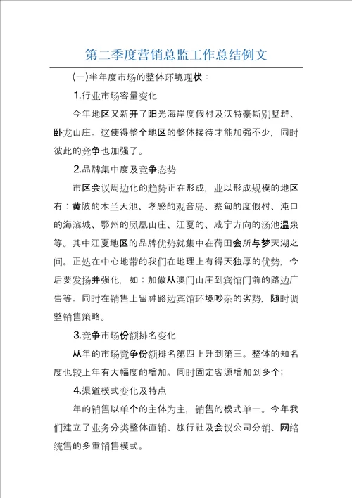 第二季度营销总监工作总结例文