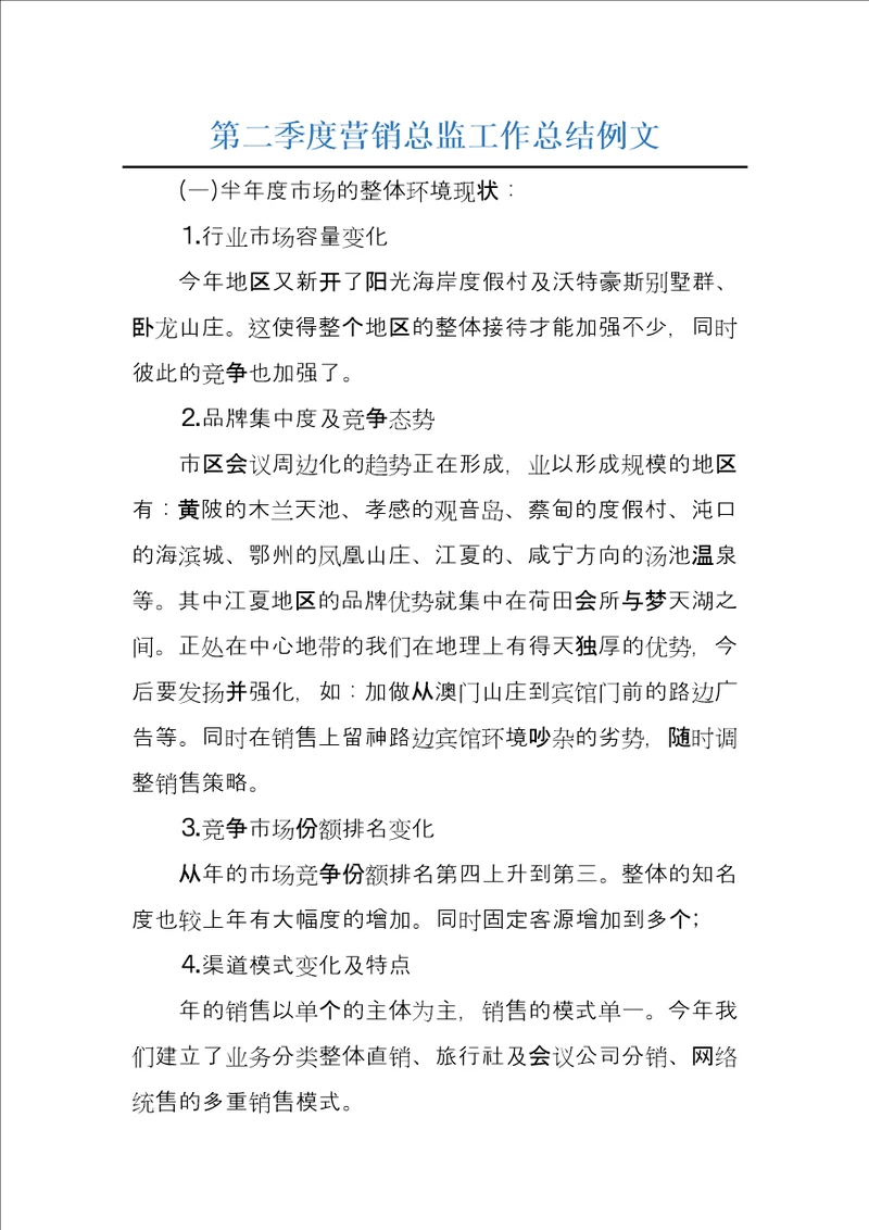 第二季度营销总监工作总结例文