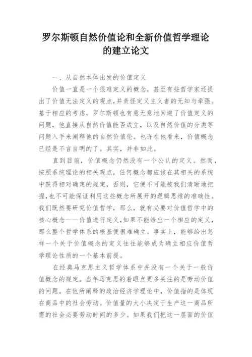 罗尔斯顿自然价值论和全新价值哲学理论的建立论文.docx