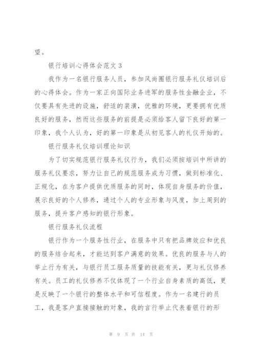 银行培训心得体会范文五篇.docx